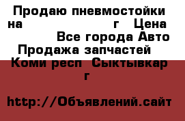 Продаю пневмостойки на Lexus RX 350 2007 г › Цена ­ 11 500 - Все города Авто » Продажа запчастей   . Коми респ.,Сыктывкар г.